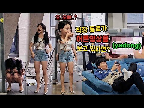 ENG)친한 선배가 사무실에서 야dong보면 생기는 일ㅋㅋㅋㅋㅋㅋ(What happens when a close senior watches yha-dong)