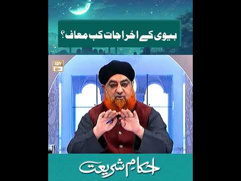 Biwi Ke Akhrajaat Kab Maaf Hote Hain? | Shari Masla #Shorts