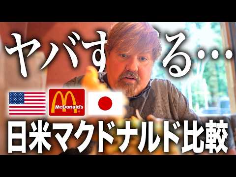 アメリカと日本で同じメニュー頼んだ結果がヤバかった...＠マクドナルド