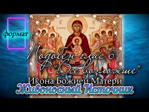 Стихира иконе Божией Матери "Живоносный Источник"