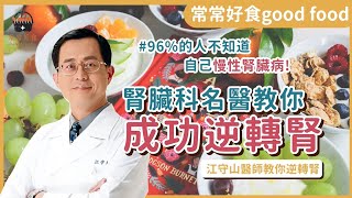 96%的人不知道自己慢性腎臟病！不想洗腎？腎臟科名醫教你逆轉腎