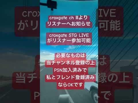 croxgate STG LIVEがリスナー参加型になります