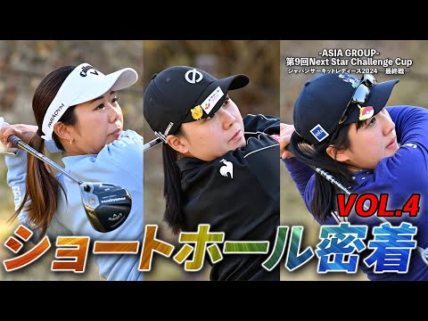 女子プロショートホール密着！ASIA GROUP第9回Next Star Challenge Cup④【ジャパンサーキットレディース2024年最終戦】