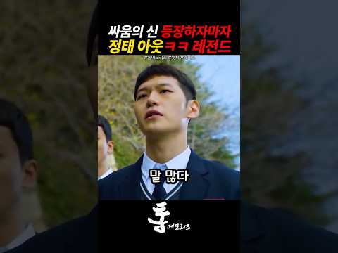 등장하자마자 분위기 찢음… 정태 참교육 레전드