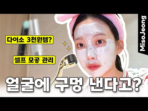 다이소 3천원으로 모공관리? 얼굴에 구멍내는 셀프MTS💉 뷰티유튜버 화장대 공개🫢