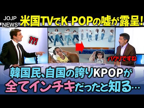 KPOPのインチキがアメリカメディアで露呈し、世界中で大炎上【海外の反応】