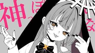 神っぽいな /covered by 柚鳥ペケ【歌ってみた】