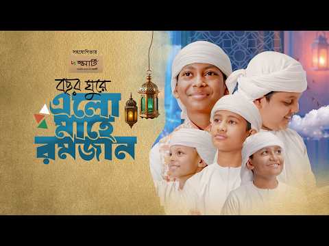 শিশুশিল্পীদের রমজানের নতুন গজল 2026 | বছর ঘুরে এলো মাহে রমজান | Bochor Ghure Elo Mahe Ramjan