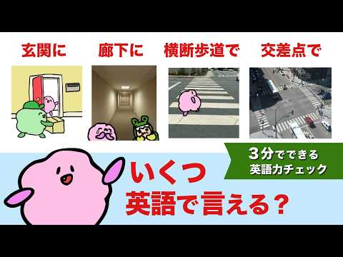 【玄関でって英語で言える？】いろんな場所を英語で言ってみよう！ ３分でできる英語力チェック！大人のフォニックス [#494]