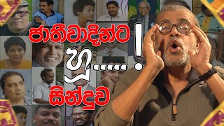 ජාතිවාදීන්ට හූ... ! සින්දුව