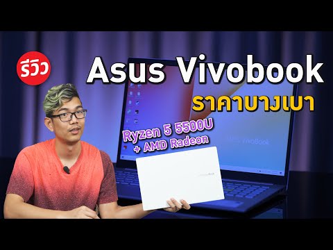 (THAI) โน๊ตบุ๊คคุ้มค่า ASUS VivoBook 15 ปี 2021 สเปก AMD Ryzen 5 5500U ราคาแค่ 21,990 บาท เน้นพกพา