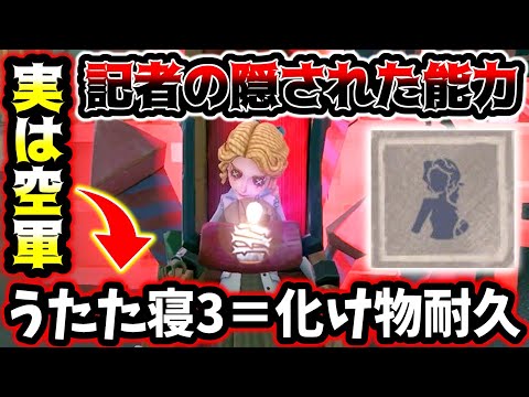 【第五人格】実は記者に空軍と同じ能力あるのみんな知ってた？【identityV】【アイデンティティV】