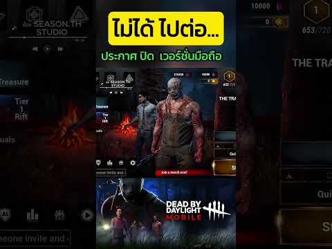 ยุติปิดเกมDeadbydaylightเวอร์ชั่นมือถือ