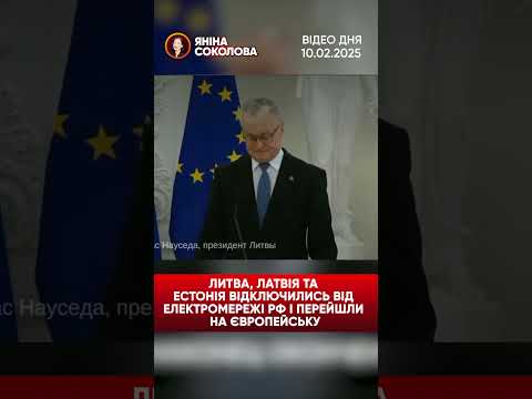 ПО КРАСНОДАРУ! / Країни Балтії від'єдналися від енергомережі росії. Відео дня 10.02.2025