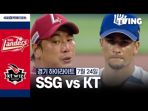 [SSG vs KT] 7/24 경기 I 2024 신한 SOL뱅크 KBO 리그 I 하이라이트 I TVING