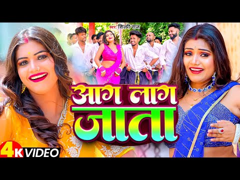 #Viral_Video | आग लाग जाता | #Shipi Raj का सुपरहिट गाना | FT. Rani | Aag Lag Jata | Viral Song 2024