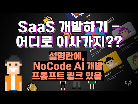 노코드 AI로 단 하루만에 SaaS 개발하기. "이사 어디로 가지??"  | 프롬프트 엔지니어링의 힘