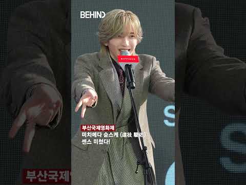 <strong>부산</strong> 야호 외치는 밋치의 센스 20261008 [비하인드][4K] #미치에다슌스케 #MichiedaShunsuke #부산국제영화제 #<strong>BIFF</strong> #패션 #BEHIND