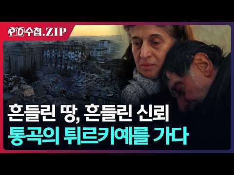 [PD수첩.Zip] 흔들린 땅, 흔들린 신뢰, 통곡의 튀르키예를 가다 - <strong>2023년</strong> 2월 21일 방송