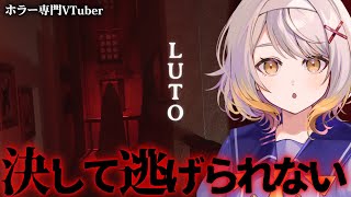 【Luto】「家」からは決して逃げることはできない。#03【ホラーゲーム】