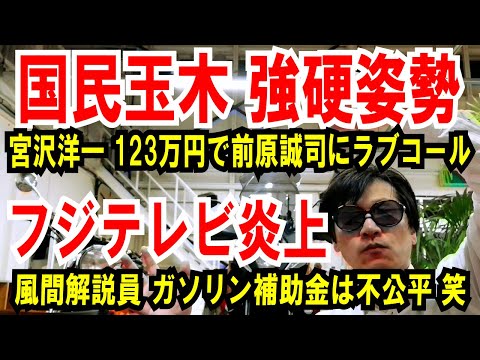 【国民玉木 強硬姿勢】宮沢洋一、123万円で前原誠司にラブコール【フジテレビ炎上】風間解説員 ガソリン補助金は不公平