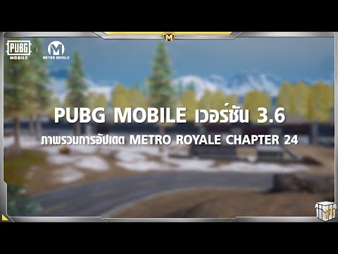 ♠️PUBG MOBILE Metro Royale | เปิดบทใหม่เร็วๆ นี้♟️