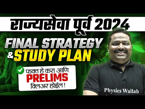 MPSC Rajyaseva 2024 Strategy 🔥 | Rajyaseva Final Strategy & Study Plan | MPSC Wallah