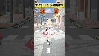 マクドナルドの略は マック or マクド？【 #今日のわため 】 #shorts #hololive #vtuber