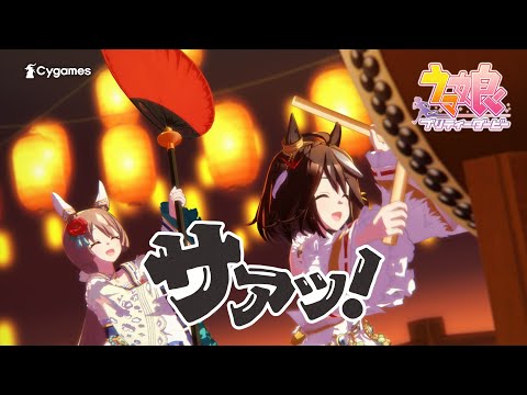 【ウマ娘 プリティーダービー】CM「うまぴょい太鼓」篇　年始ver.