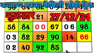 कल्याण मटका - 27/12/2024 - शुक्रवार - लाईन ट्रिक गेम | Kalyan Matka Line Trick Game