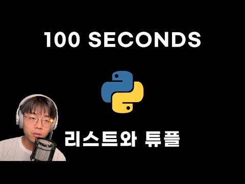 EP 2. 리스트와 튜플 | 파이썬 in 100 SECONDS