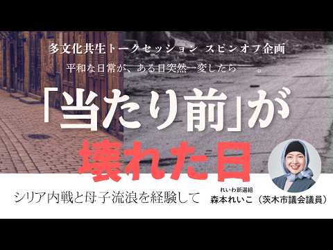 【シリア内戦体験】『当たり前』が崩れた日 ～母子流浪の壮絶な実話～ 森本れいこ
