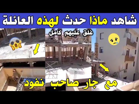 الجزائر 😱😨 شاهد ماذا فعل جار لـ 5 عائلات بعد صدور بيان عدم البناء بالجزائر