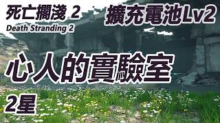 心人的實驗室 2星【解鎖擴充電池Lv2】【死亡擱淺2 Death Stranding2】