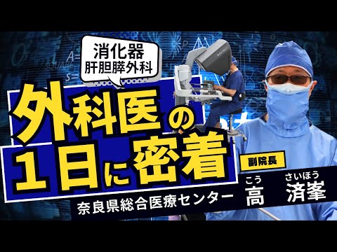 外科醫の１日に密着　奈良縣總合醫療センター　消化器・肝臟・膽のう・膵臟外科　高濟峯 醫師　手術支援ロボット「ダビンチ」