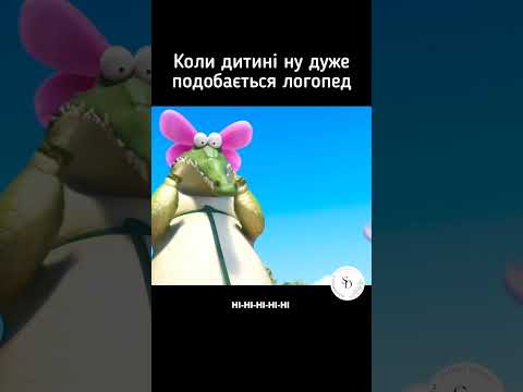 Логопеди, знайомо? #жартиукраїнською #гуморукраїнською #логопедукраїна #жарти #гумор #логопед