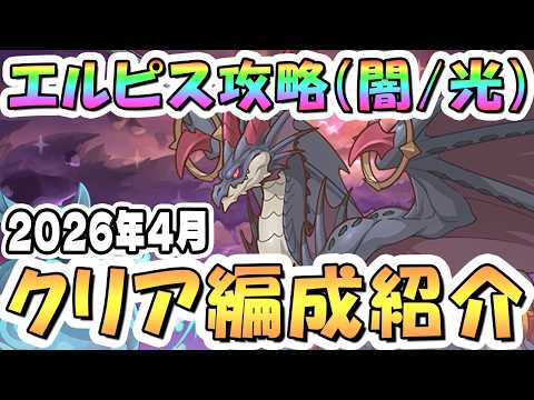 【プリコネR】4月エルピス討魔戦線(光属性/闇属性)クリア編成紹介【2026年4月】