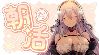 【 作業雑談 】おはそに金曜日編！！！飲み会翌朝の起床チャレンジ！！【 Vtuber 】