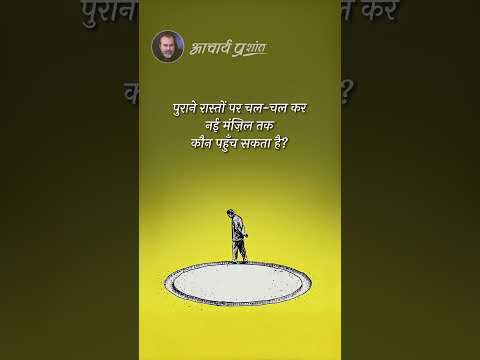 पुराने रास्ते छोड़ो || आचार्य प्रशांत