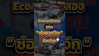 9อันดับ อีโค่คาร์ที่จุกจิกน้อยสุด คือรุ่นอะไรบ้าง  #รถมือสอง #ซื้อขายรถ #เต๊นท์รถมือสอง #ซื้อขายรถ