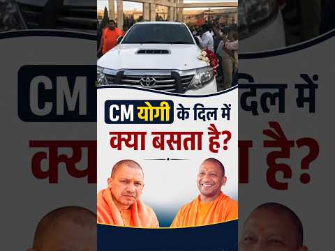 CM योगी के दिल में क्या बसता है, जानकर दंग रह जाएँगे! #youtubeshorts​ #shorts​ #yogiadityanath​