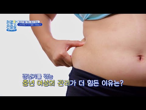 갱년기를 겪는 <strong>중년</strong> 여성의 체중 관리가 더 힘든 이유?🤔 | 친절한 진료실 239회 | JTBC 260824 방송