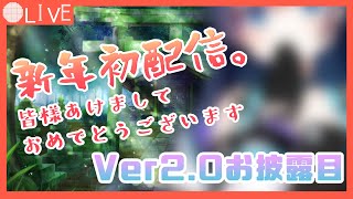 【衣装ver2.0】あけおめ＆サイバー衣装ver2.0お披露目！【新年】