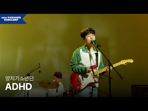 [2024 우리음악인축제] 양치기소년단 'ADHD' l KOCCA Studio live