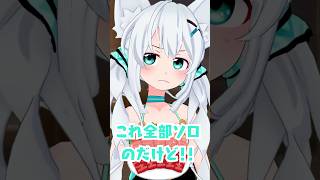 【狼ソロ】何故、自分の肉が焼かれてると思ってるんだ？  #shorts #vtuber