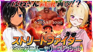 【コラボ・羽田ヨーコさん】はねきん格ゲー第2弾✨【ストリートファイター30thアニバーサリーコレクション】