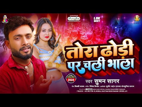 तोरा ढोड़ी पर चली भाला | #Suman Sagar | Tora Dhodhi Par Chali Bhala | New Bhojpuri Song 2024