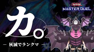 【ダイヤ2】灰滅と向き合うランクマpart.13【遊戯王マスターデュエル/Master Duel】