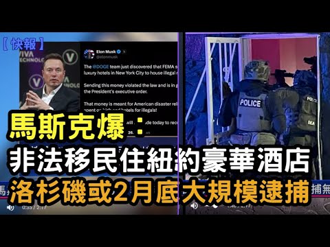 【快訊】馬斯克爆：非法移民住紐約豪華酒店；洛杉磯或2月底大規模逮捕  | #新唐人電視台 02/10/2025