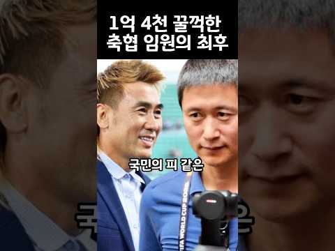 1억 4천 꿀꺽한 축협 임원 <strong>김병지</strong> #<strong>김병지</strong> #이영표